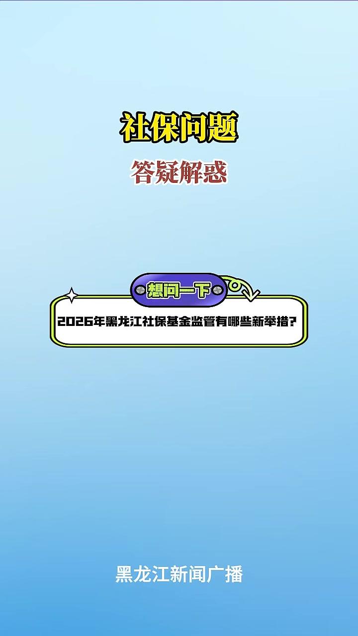 2026年黑龙江社保基金监管有哪些新举措？