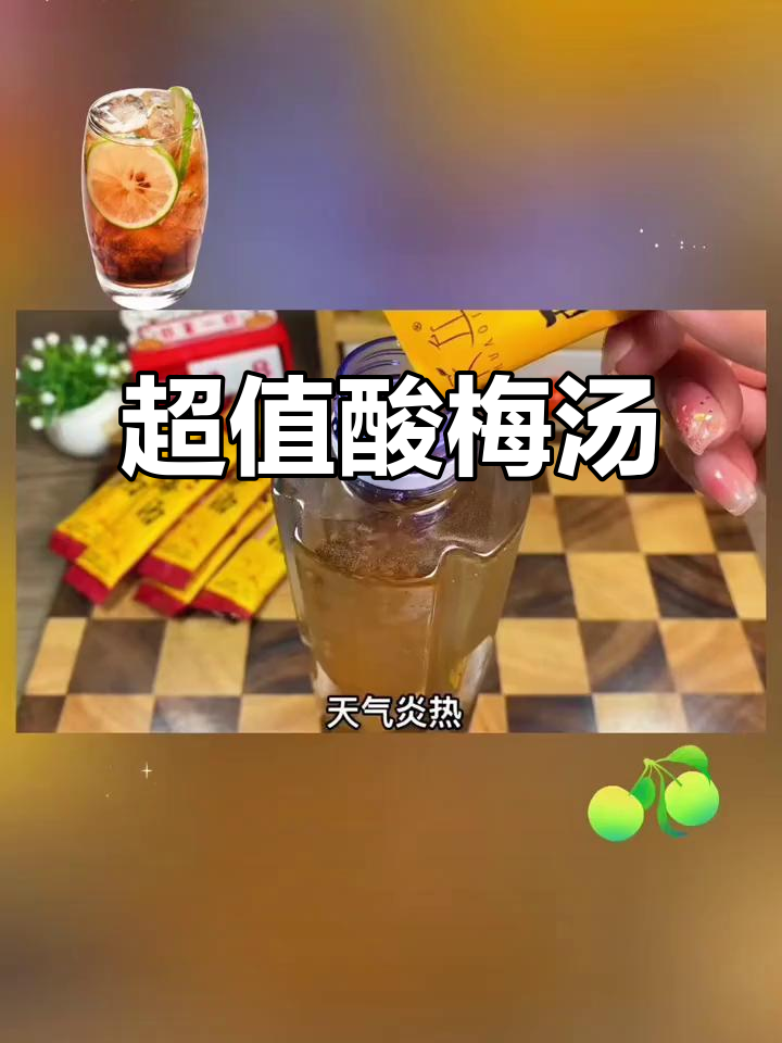 清爽酸梅汤,解腻又便宜!独立包装超方便