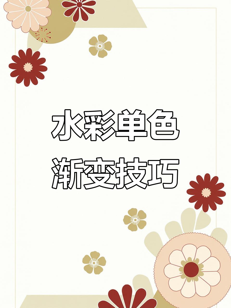 单色渐变水彩画法,轻松画出花朵的层次感