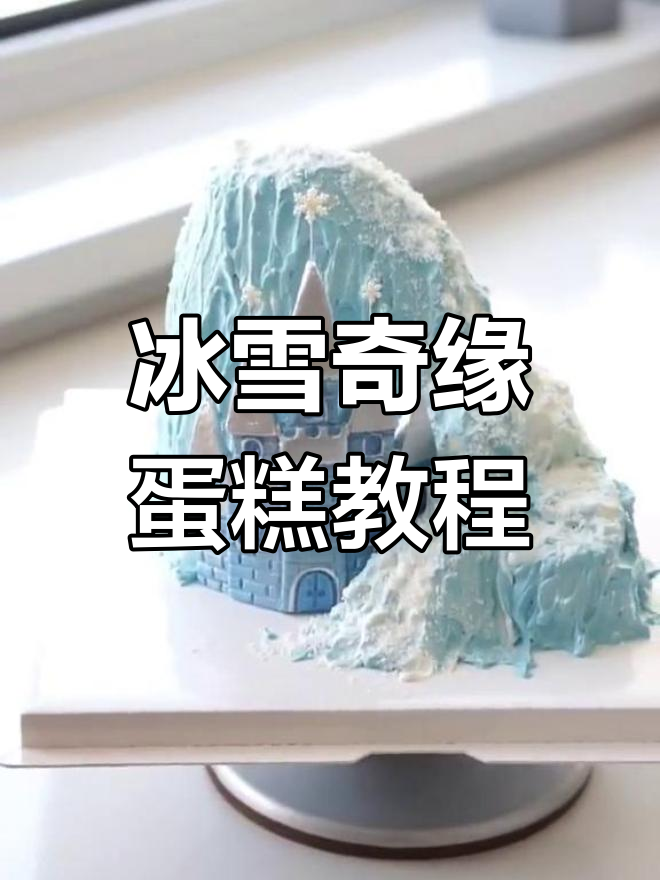冰雪奇缘蛋糕制作全攻略,轻松打造长景山脉效果
