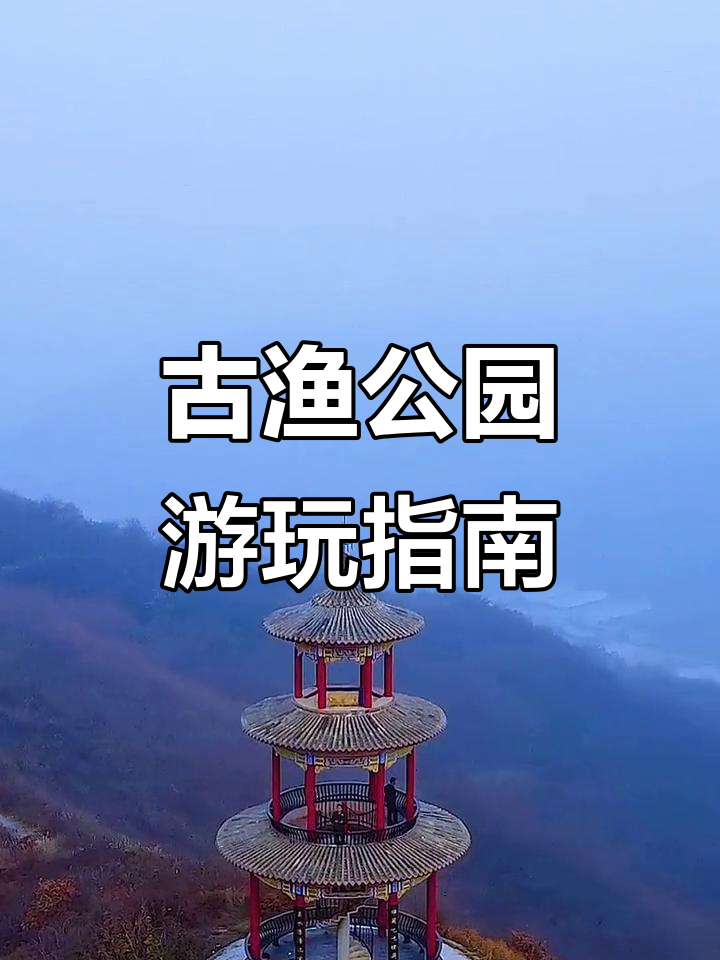 古渔公园一日游，打卡景点全攻略