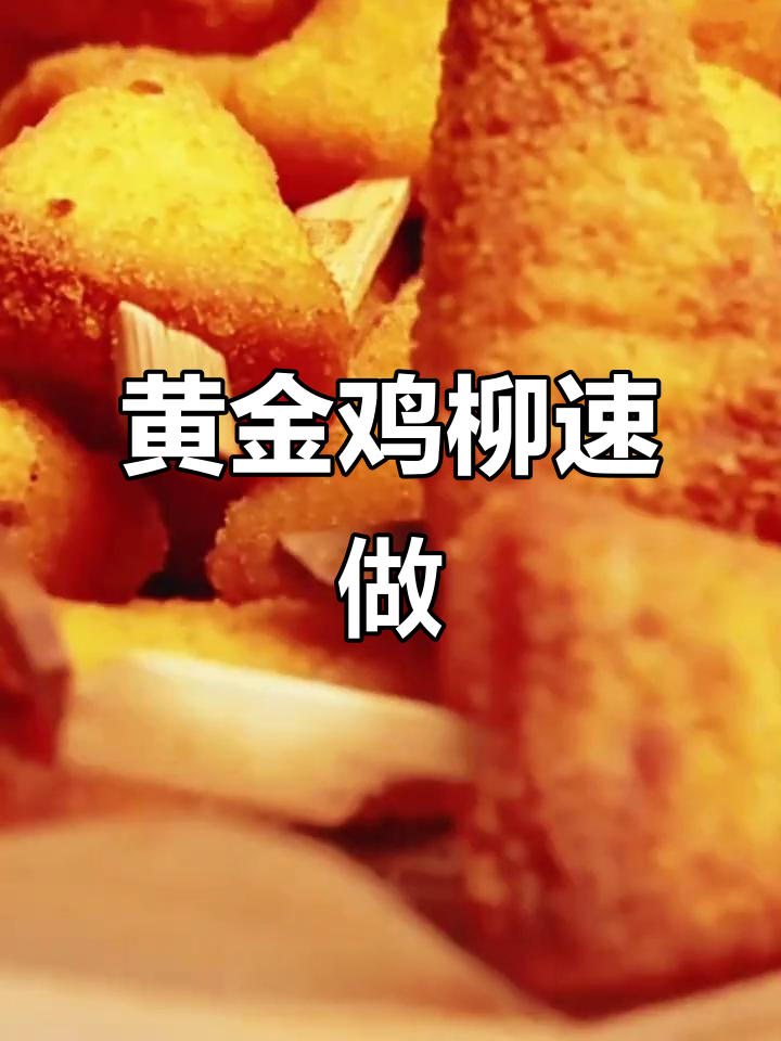 黄金鸡柳，白羽鸡肉，几分钟搞定，孩子最爱！