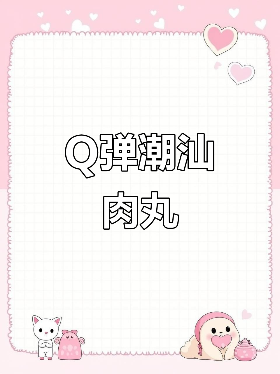 潮汕猪肉丸打火锅,Q弹美味家常做法