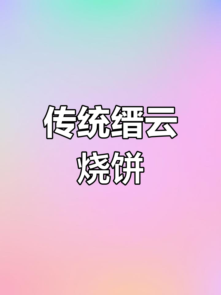 缙云烧饼的由来与独特风味