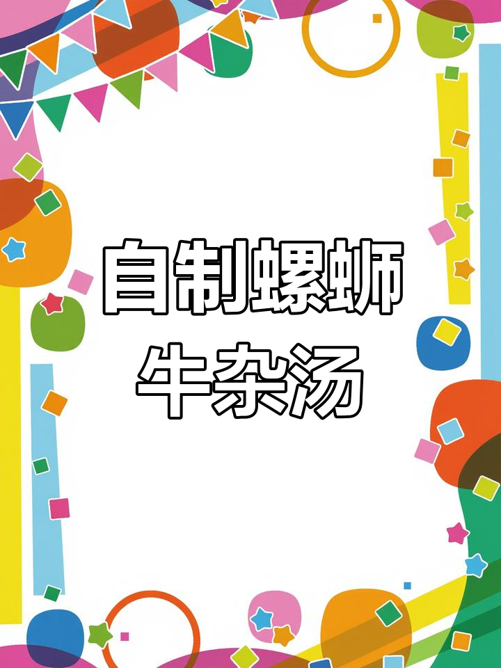 螺蛳牛杂汤底熬制技巧,轻松开店赚钱