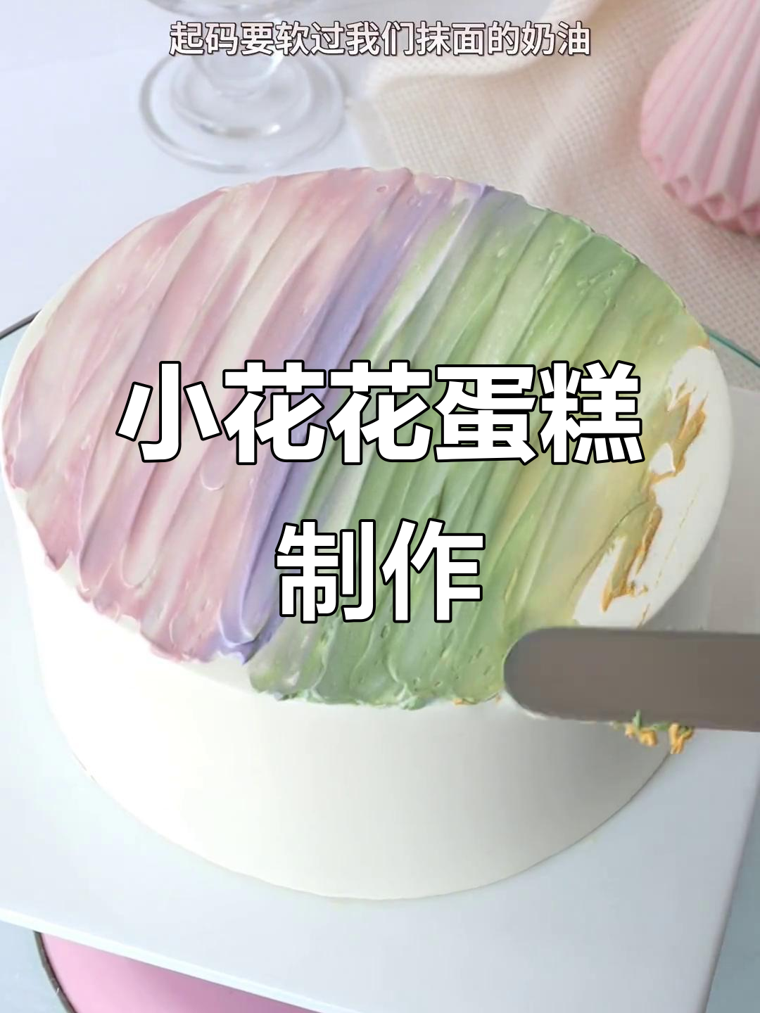 简约小花花蛋糕教程，轻松掌握色彩搭配与挤花技巧