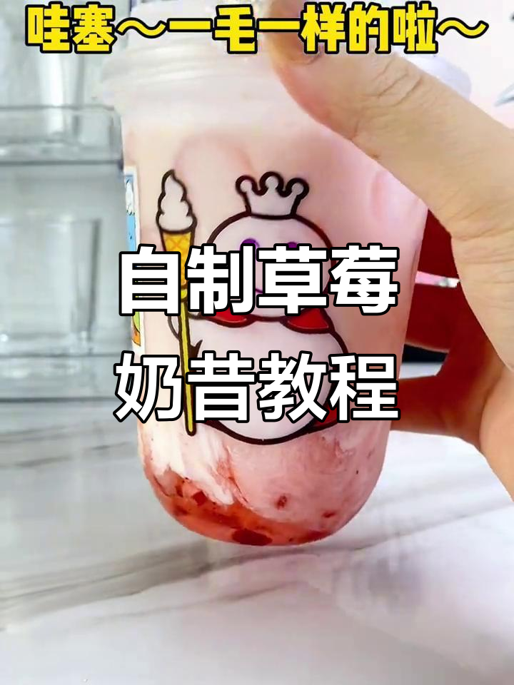 草莓摇摇奶昔制作大揭秘,简单几步搞定!