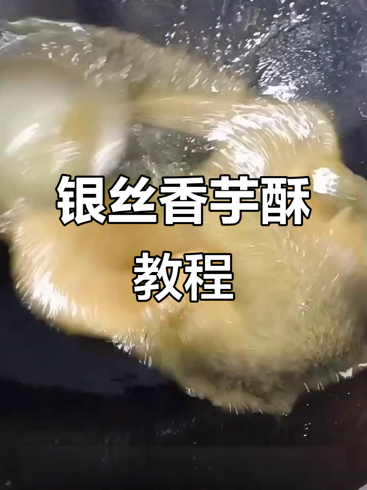 银丝香芋酥的完美做法，外脆内嫩，超有颜值！