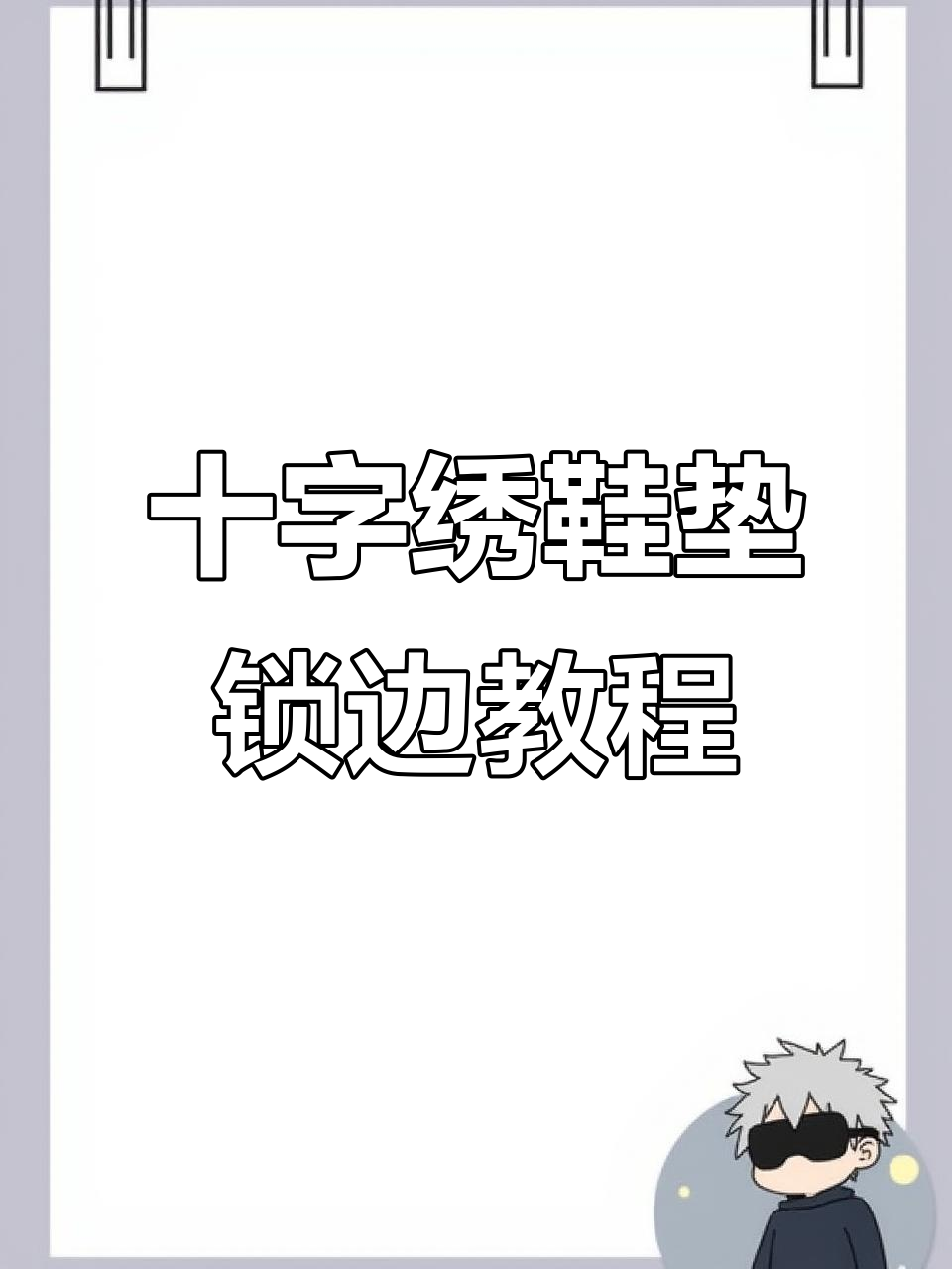 十字绣鞋垫锁边技巧,打造独特鸡爪造型