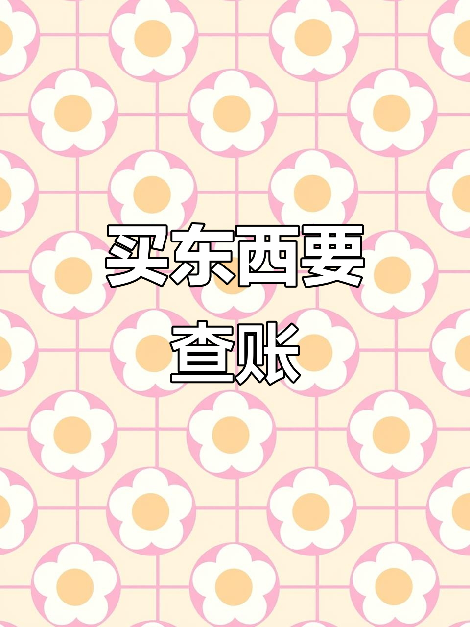 北京稻香村买糕点,账单核对很重要!
