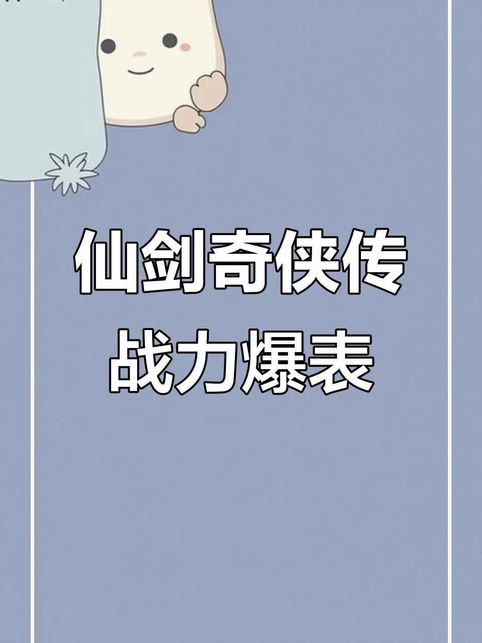 仙剑奇侠传3-5国家队战力破亿，酒755攻击力惊人