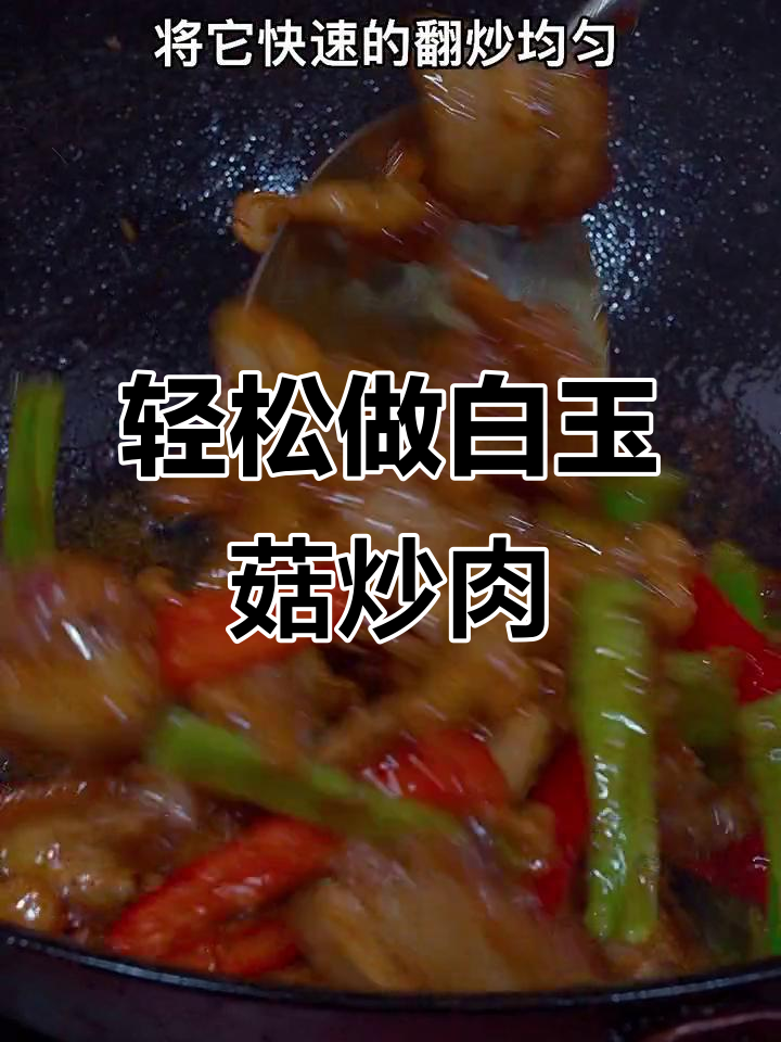 白玉菇炒肉这样做,简单又美味,家常味十足
