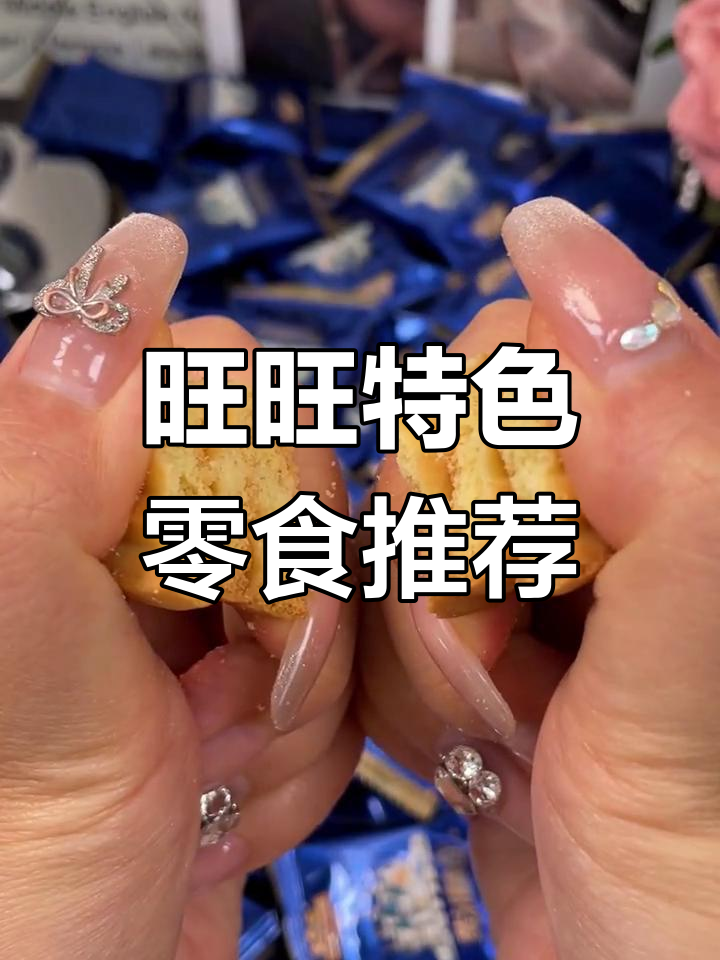 旺旺新品零食大揭秘：大米饼、黑米雪饼与厚烧海苔的完美邂逅