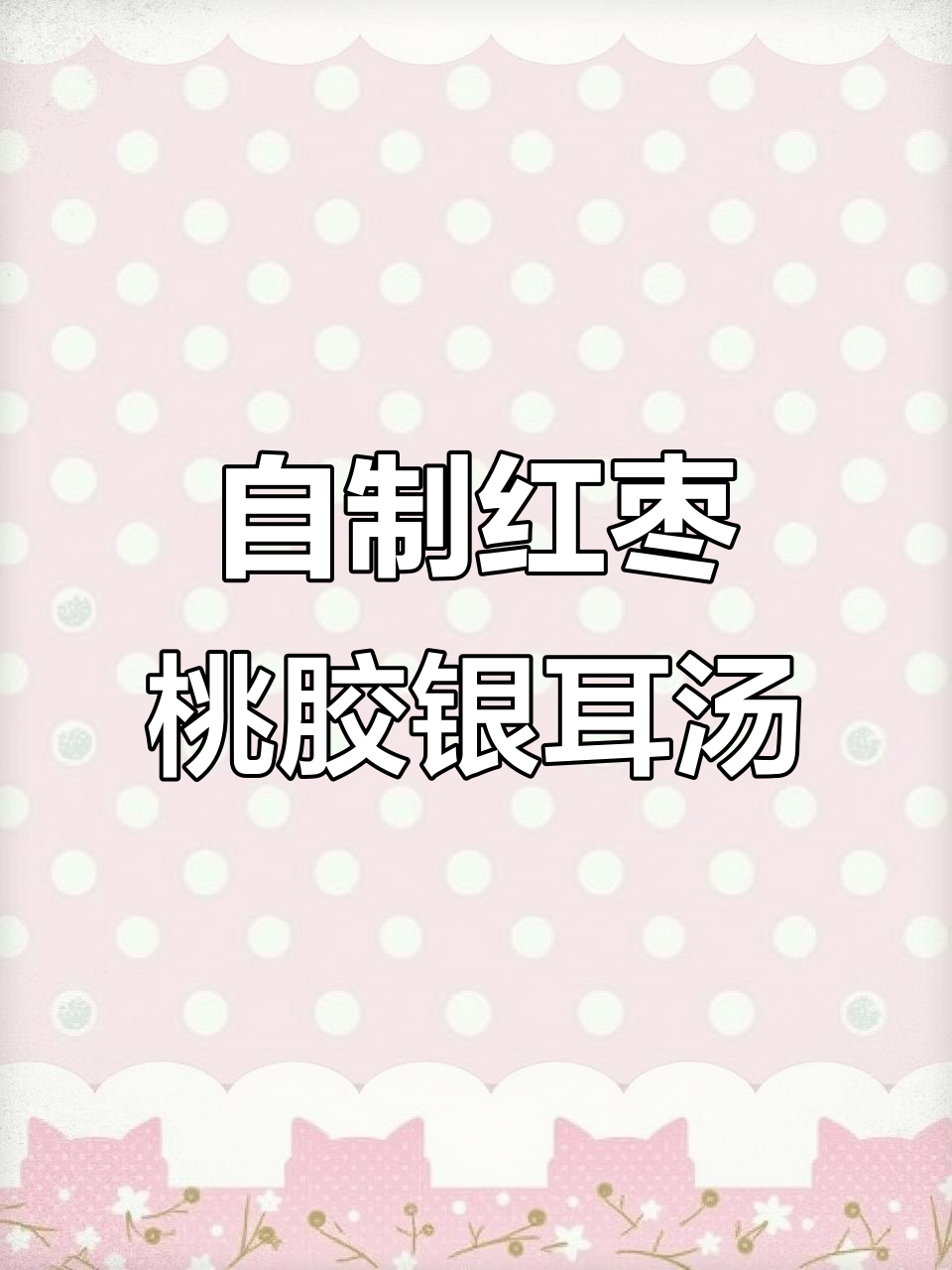 夏日清凉甜品:红枣桃胶银耳汤,冰镇后更美味