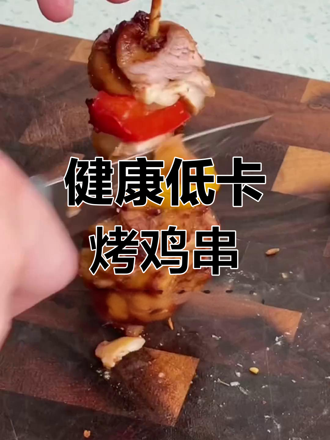 低卡版烤鸡肉串,轻松减脂又美味