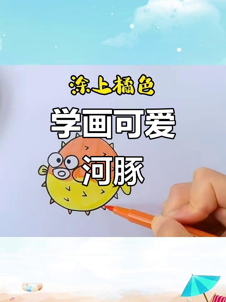 画出神气河豚鱼，步骤简单又有趣
