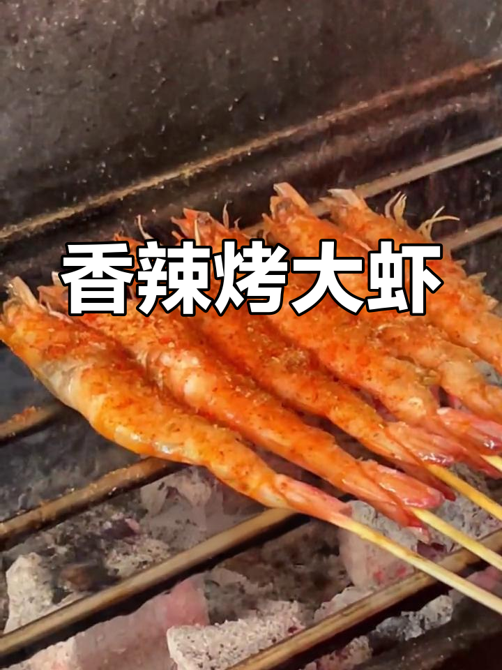 香辣烤大虾的做法,外焦内嫩
