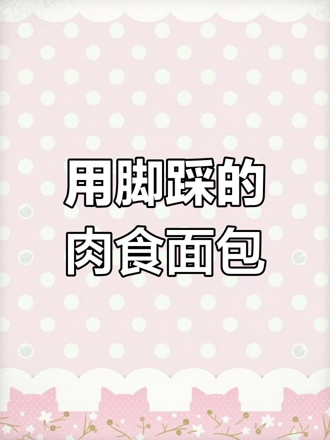 脚踩面包竟成网红,评论区里抢着吃!