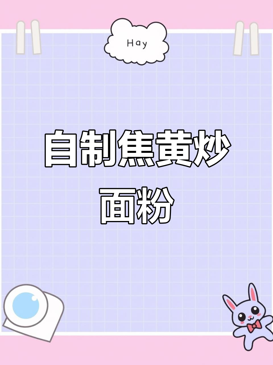 炒面粉的独特做法,芝麻香扑鼻
