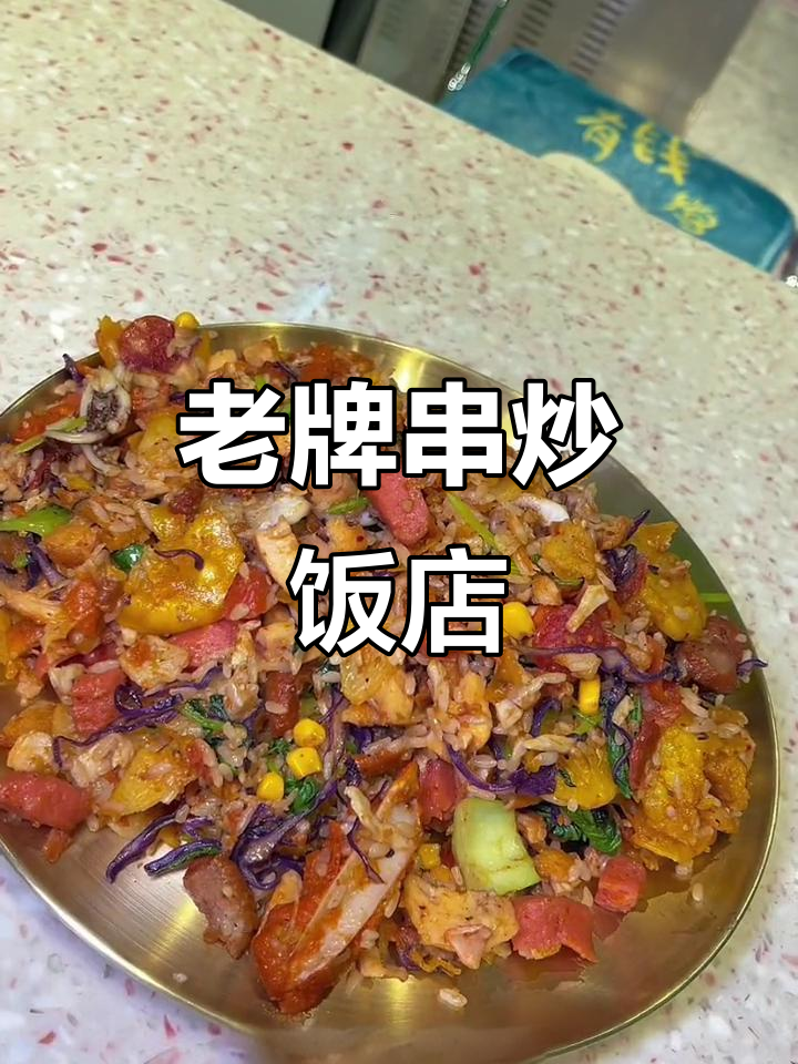沈阳老店串炒饭,五十多种串任你选,肉香四溢超满足
