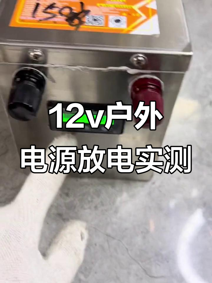 12伏移动电源深度测试：电鱼灯、车载冰箱都能轻松搞定