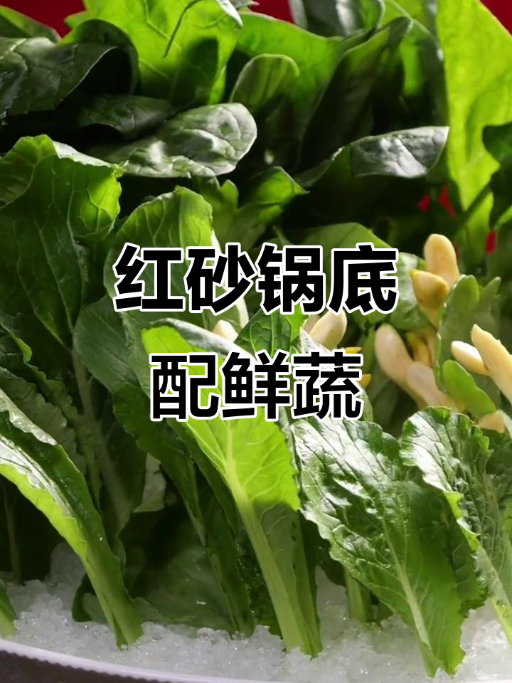 丁一丁红砂牛油火锅：新鲜蔬菜搭配营养汤底，辣味十足