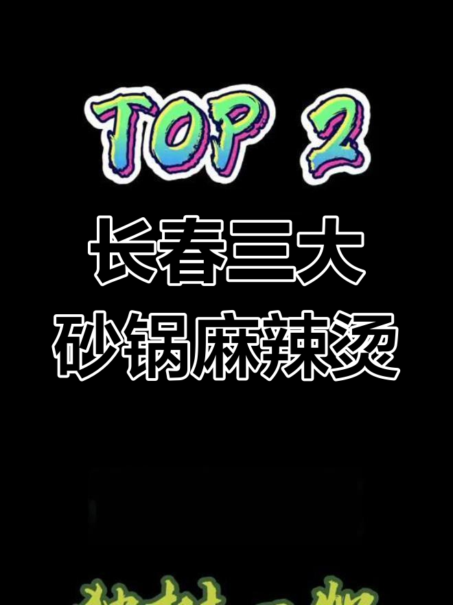 长春砂锅麻辣烫TOP3,杏山、鼠王和曹师傅谁更强?