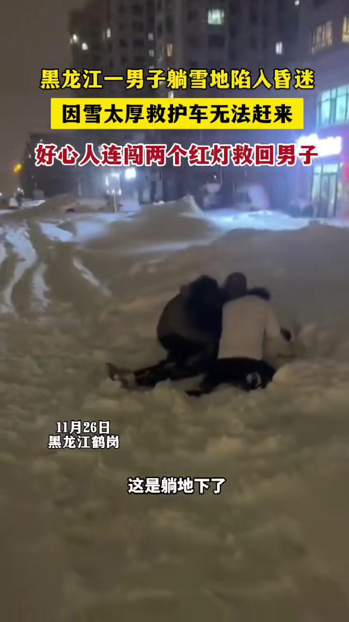 黑龙江鹤岗一男子躺雪地陷人昏迷,因雪太厚救护车无法赶来,好心人连闯两个红灯救回男子(来源@