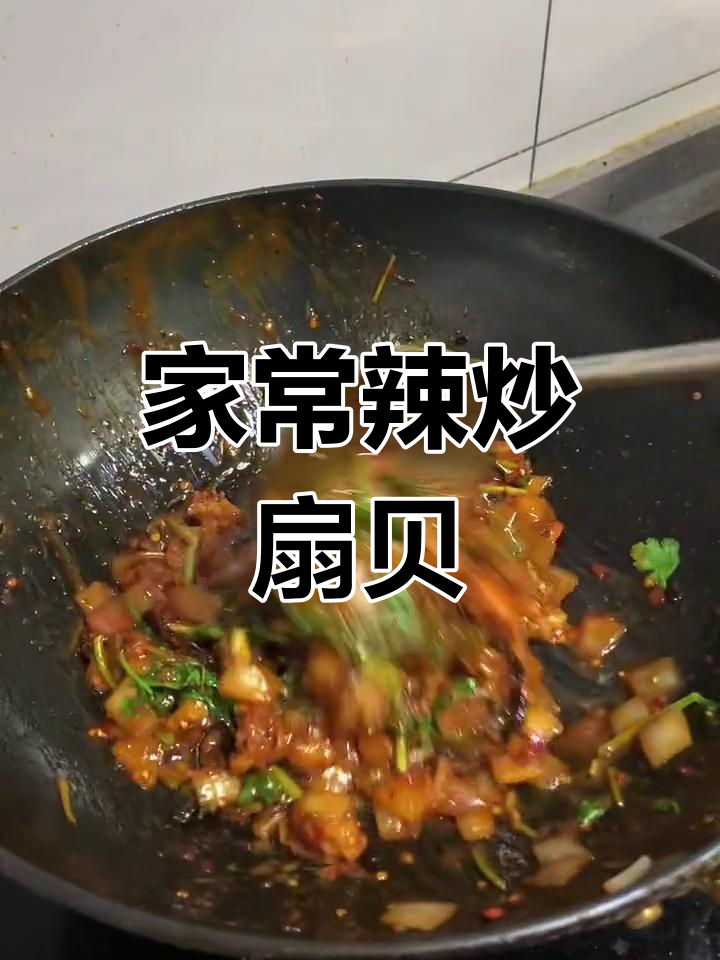 辣炒扇贝肉,家常做法轻松学
