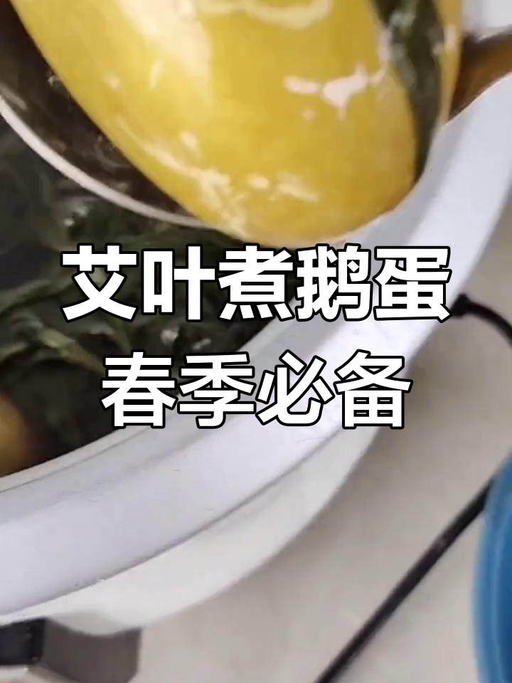 春天必吃艾叶煮鹅蛋,去湿毒又美味