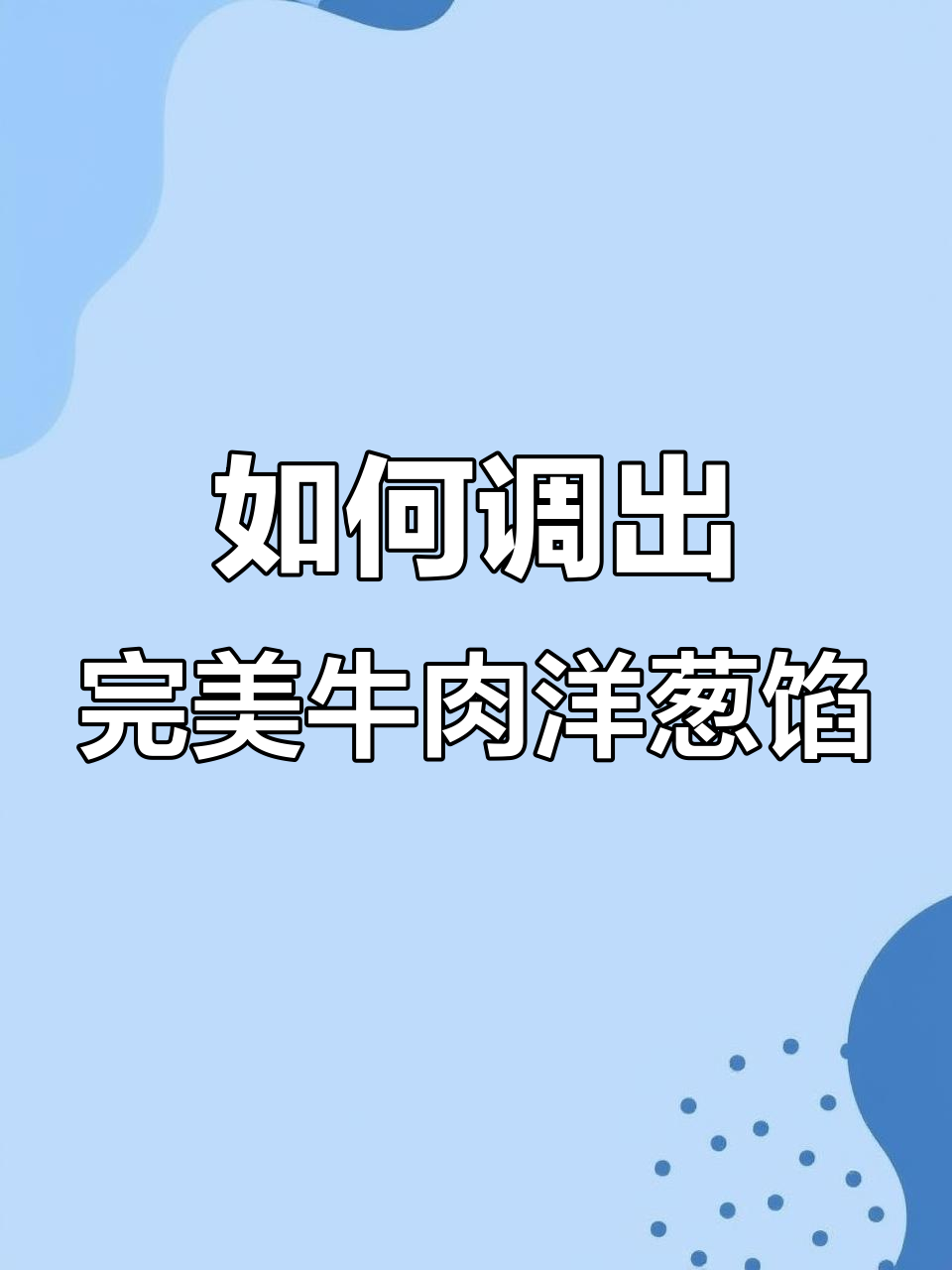 牛肉洋葱馅儿鲜嫩多汁的秘诀,教你如何避免肉柴