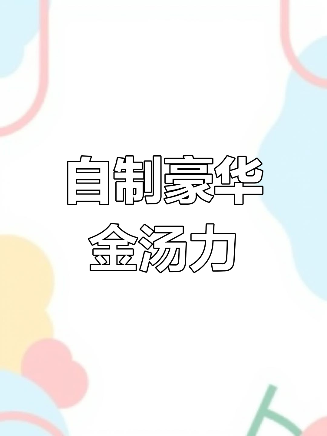 豪华金汤力制作大揭秘，冰块、柠檬汁一应俱全
