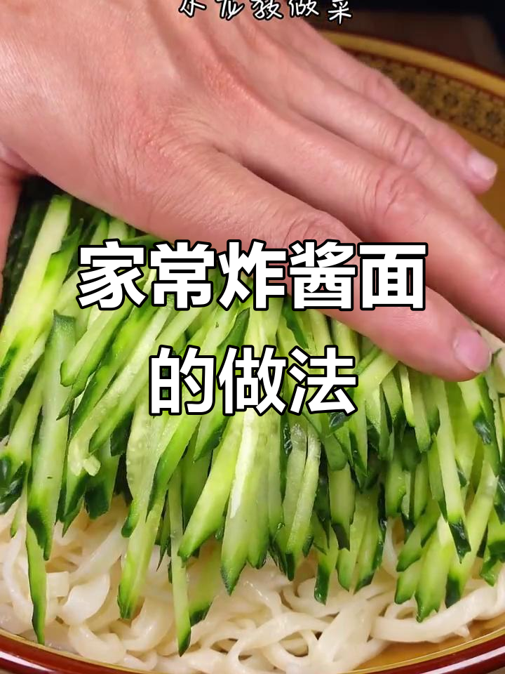 教你做正宗炸酱面,简单又美味!