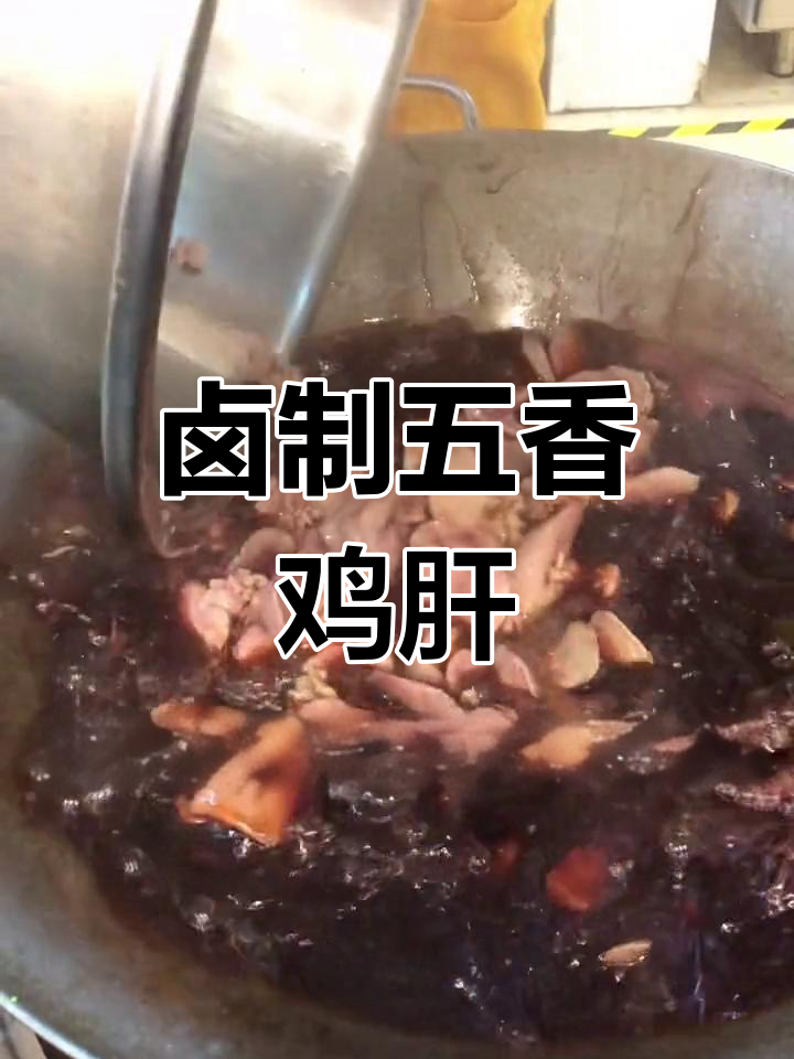 五香鸡肝的完美做法