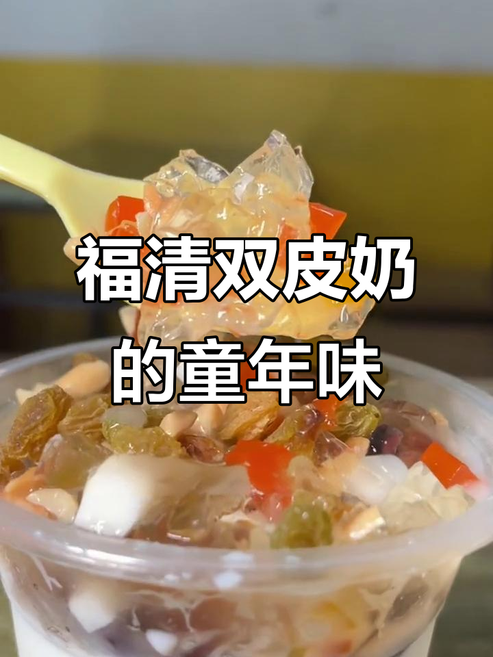 福清双皮奶:学生时代的经典味道,椰果红豆搭配超赞