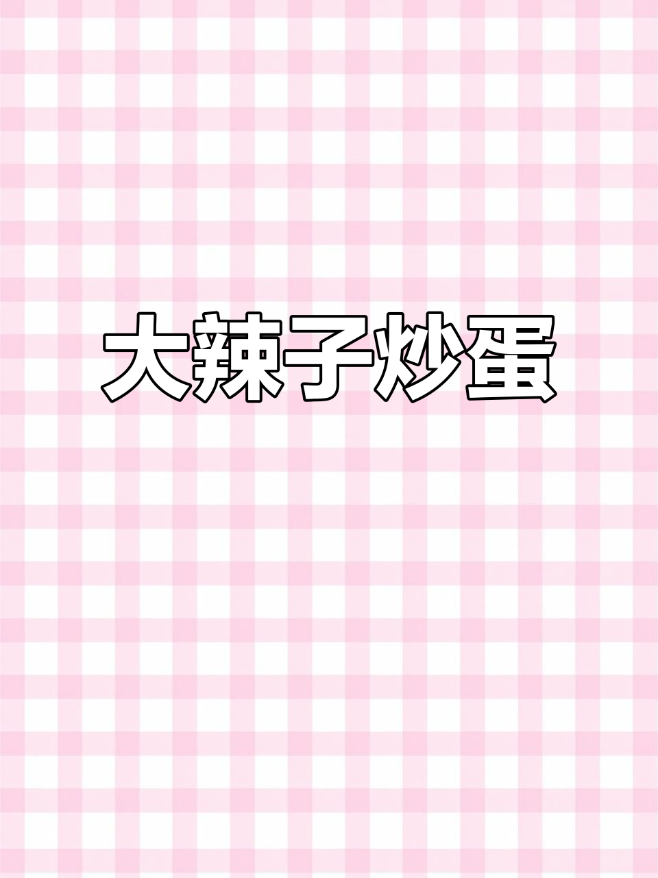 妈妈的味道,大辣子炒鸡蛋做法分享