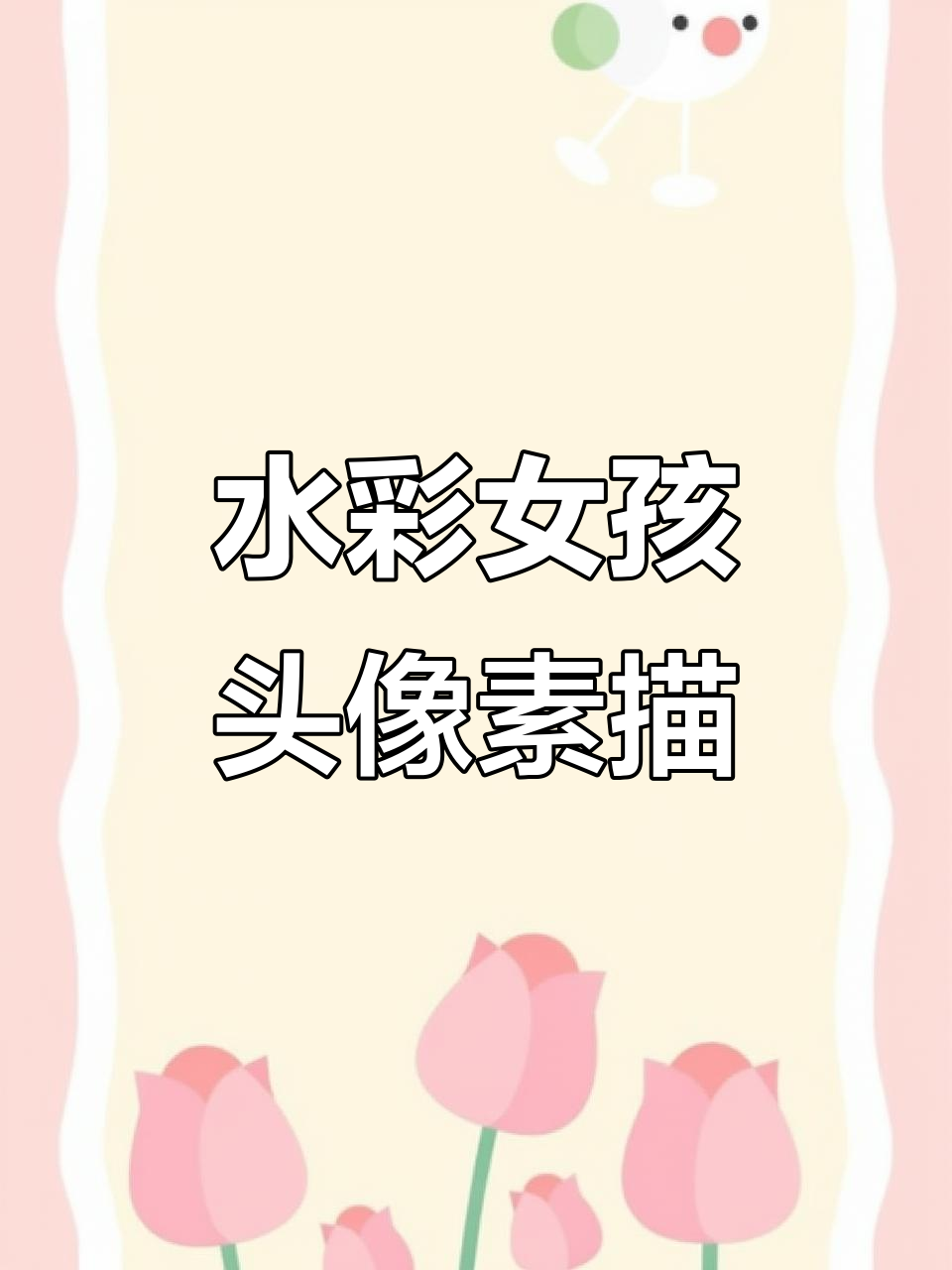 女生头像手绘,水彩风格展示