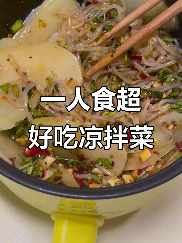 宿舍小锅凉拌菜,简单又美味!土豆豆芽海带苗一网打尽