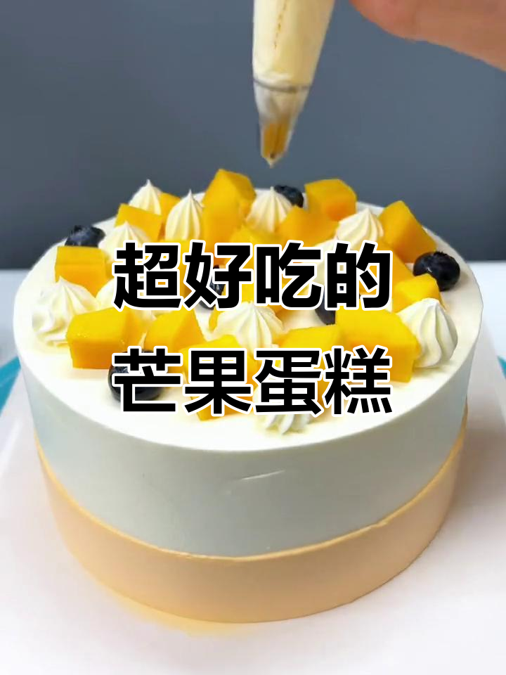 6寸芒果蛋糕,动物奶油裱花,网红爆款来袭!