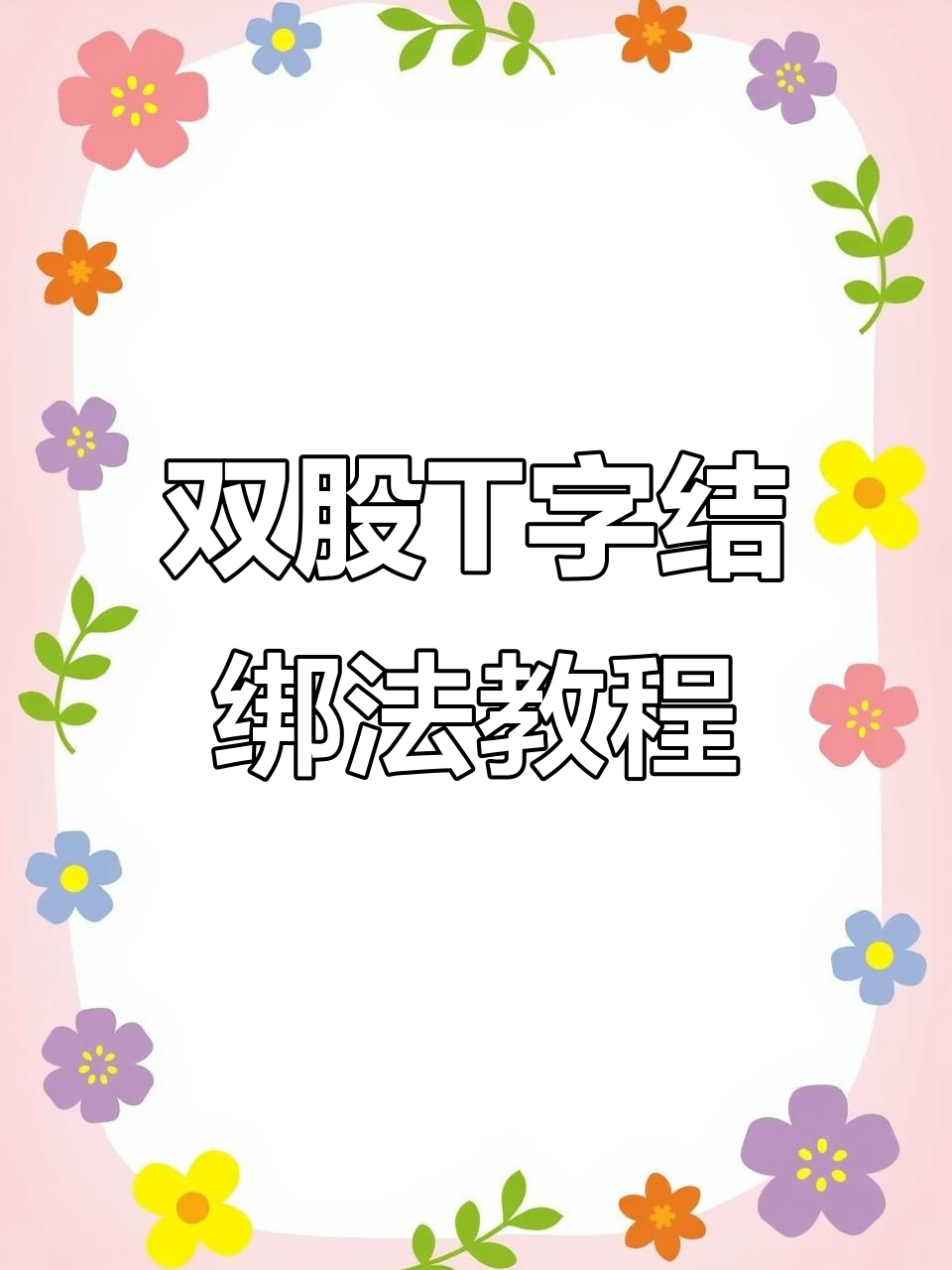 简单实用的双股T字结绑法，钓鱼线必备技巧