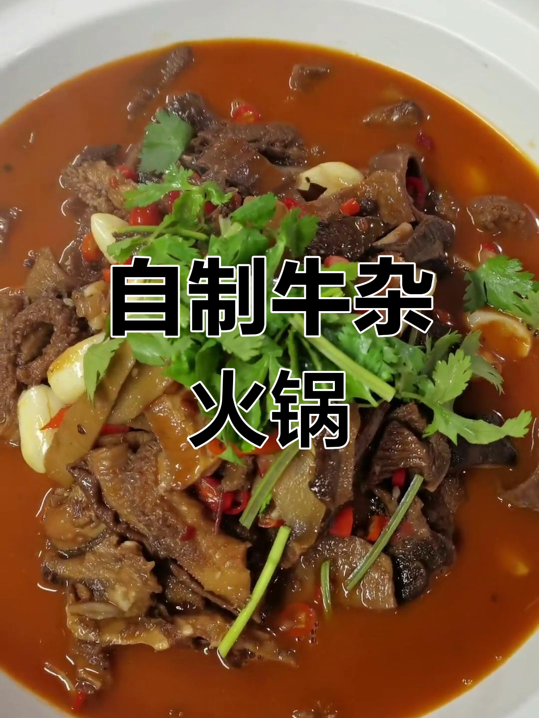 牛杂火锅的家常做法,香辣可口