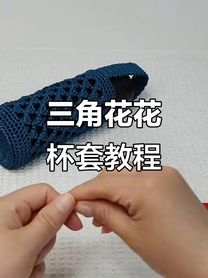三角花水杯套钩针教程:轻松学会编织技巧