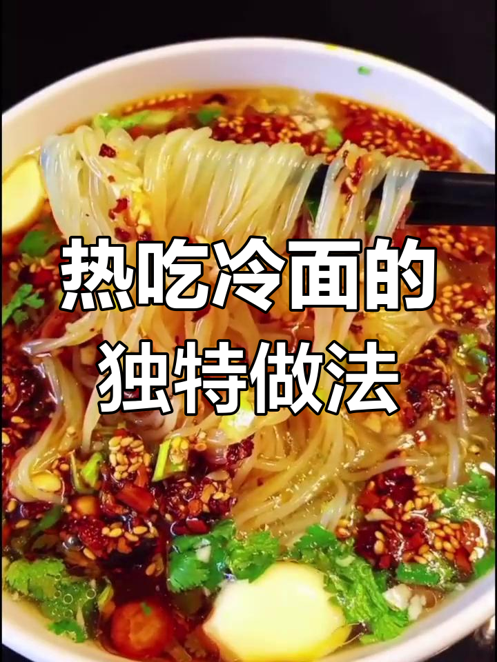 冷面热做,东北风味大不同