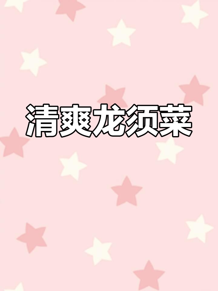 龙须菜凉拌做法,清脆爽口