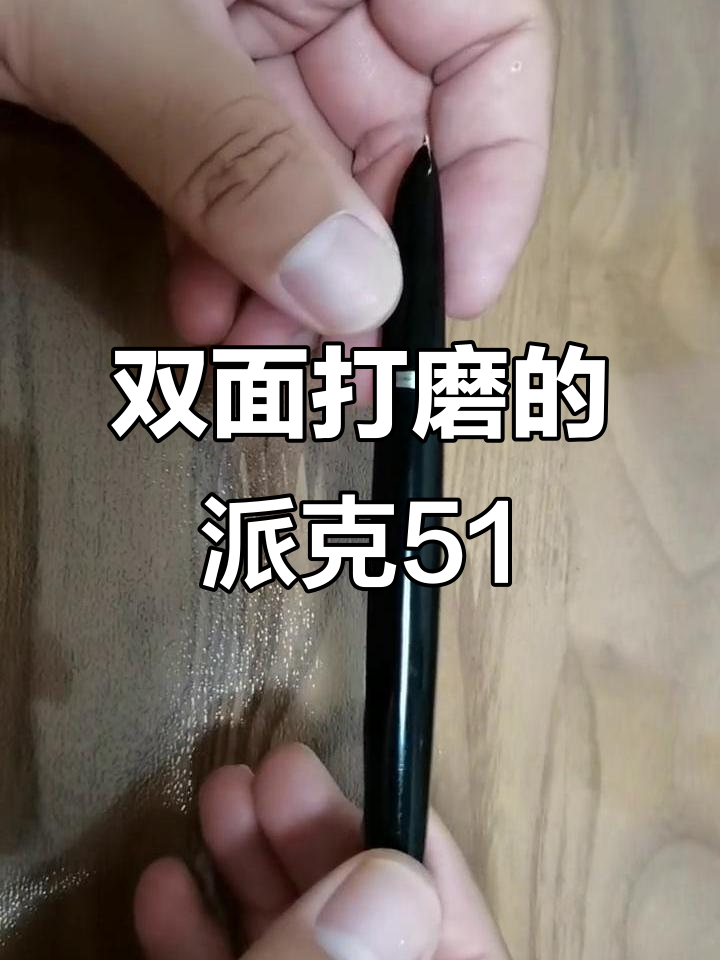 派克51笔尖双面打磨,书写更流畅
