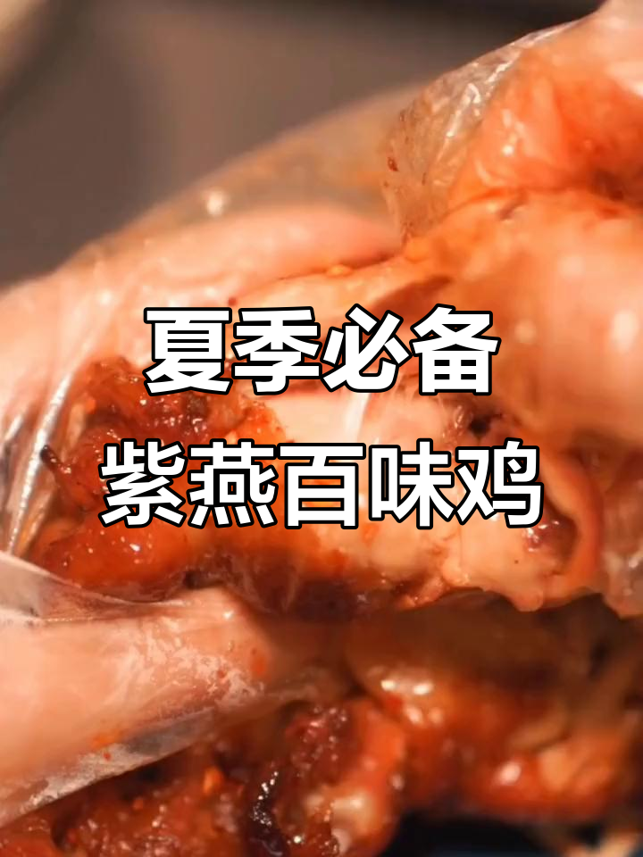 紫燕百味鸡,凉热皆宜,夏日美味新选择