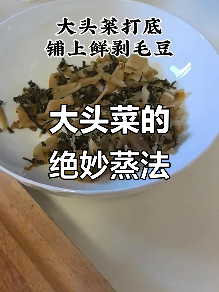 蒸菜必吃萧山大头菜,鲜嫩入味让人停不下来