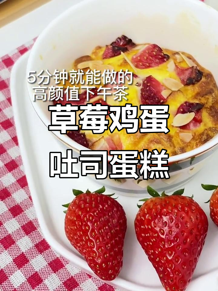 草莓吐司蛋糕，5分钟搞定高颜值下午茶
