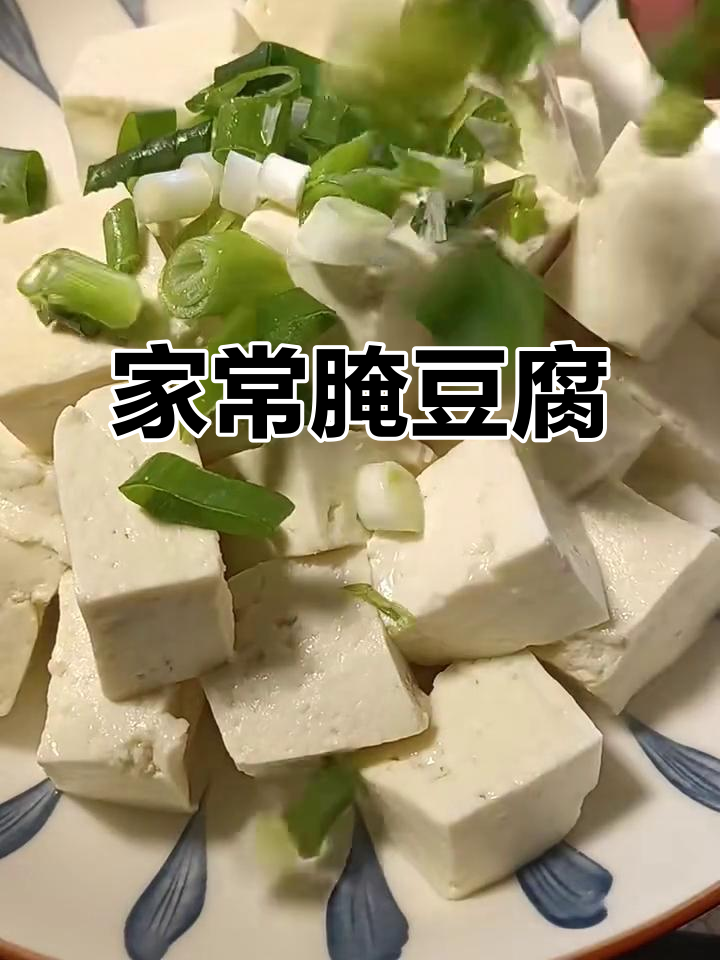 简单做法,鲜嫩美味!腌豆腐的独特家常味