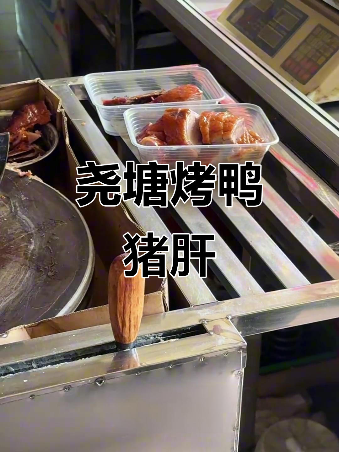 常州尧塘烤鸭猪肝大揭秘，片皮美味不容错过